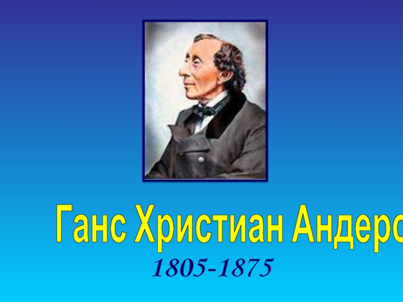 Ганс христиан андерсен презентация для начальной школы