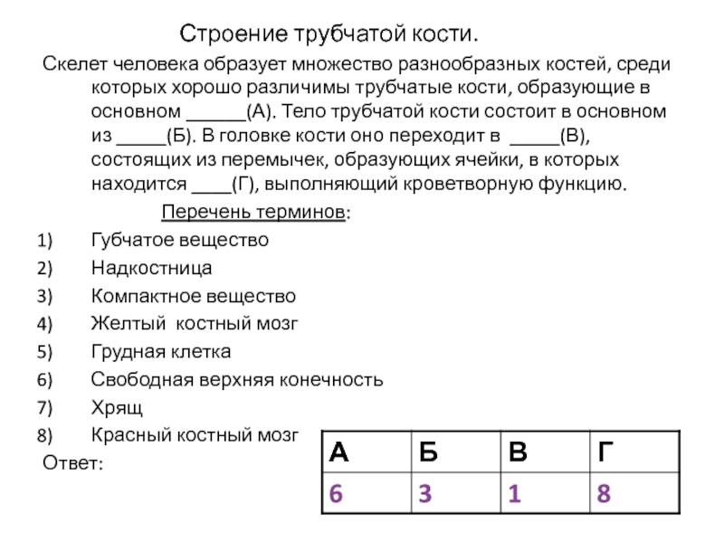 Образуйте множество. Скелет человека образует множество разнообразных. Трубчатые кости, образующие в основном. Трубчатые кости образующие в основном скелет. Вставьте в текст пропущенные термины строение трубчатой кости.