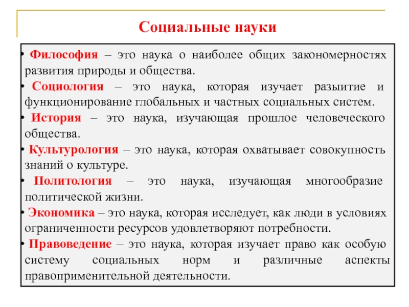 Основные общественные науки. Социальные науки. Философия науки. Социальная система в философии. Социальная наука это наука.