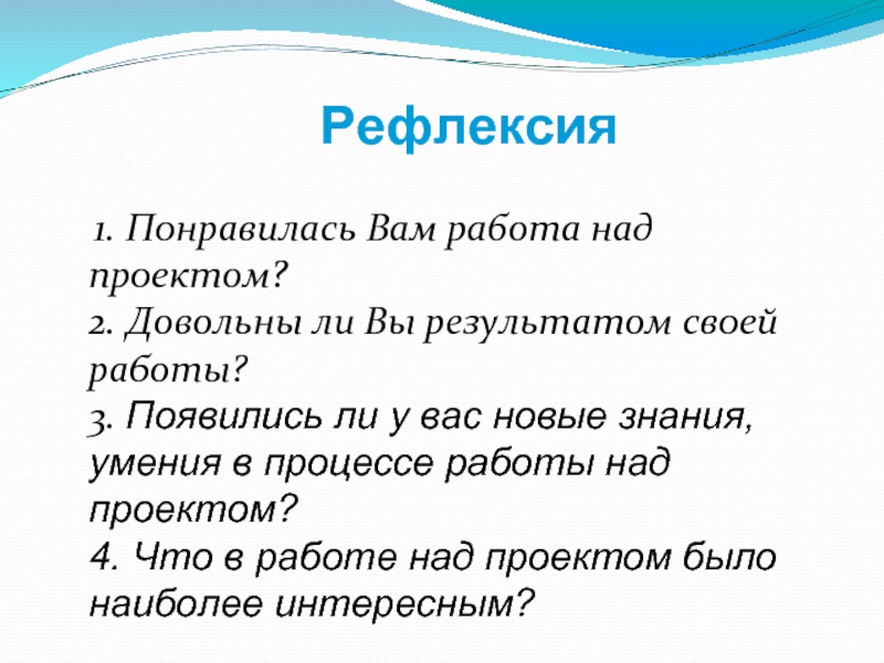 Рефлексия работы. Рефлексия проекта. Вопросы для рефлексии.