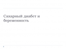 Сахарный диабет и беременность