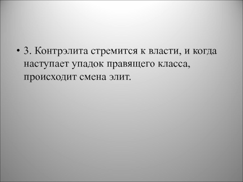 Контрэлита это. Смена Элит. Контрэлита. Контрэлита фото. Контрэлита по другому.