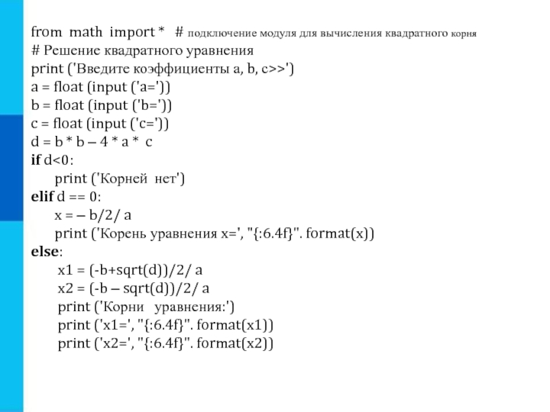 Import sqrt. From Math Import. From Math Import Math. Подключение модуля для вычисления квадратного корня. From Math Import sqrt.