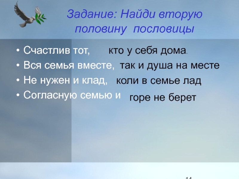 Согласную семью. Найди вторую половину пословицы. Поговорки про пол в доме. Встреча половин пословица.