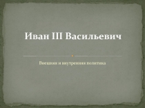 Иван III Васильевич