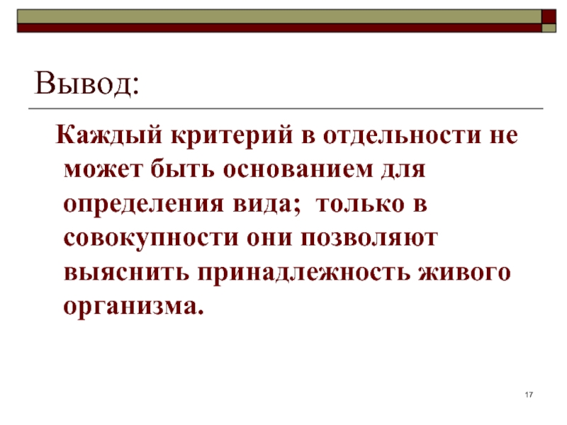 Выводы 1 и 7 1. Вывод к теме вид его критерии и структура. Критерии вида вывод. Вывод по теме критерии вида. Вывод по морфологическому критерию.