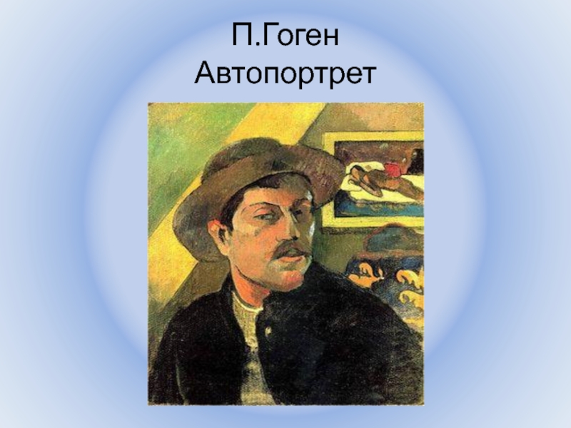 Поль гоген автопортрет