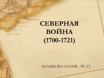 Северная война 1700-1721