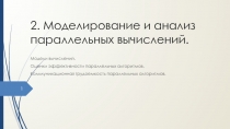  Моделирование и анализ параллельных вычислений. 