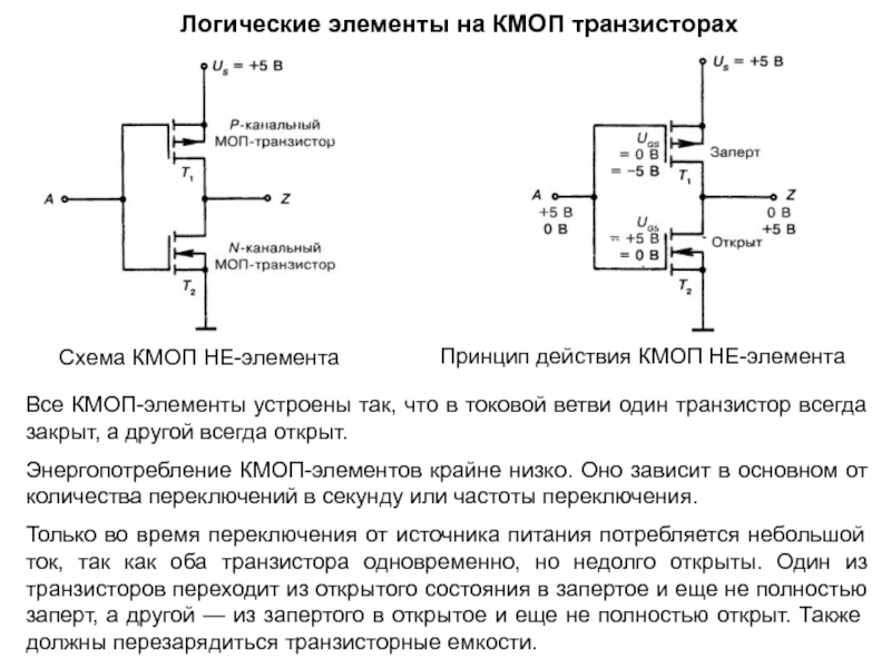 Кмоп логика схема