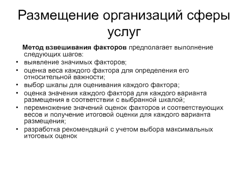 Размещение сферы услуг. Размещение предприятий сферы услуг. Факторы размещения сфер уснуг. Факторы размещения сферы услуг. Факторы размещения предприятий сферы услуг.