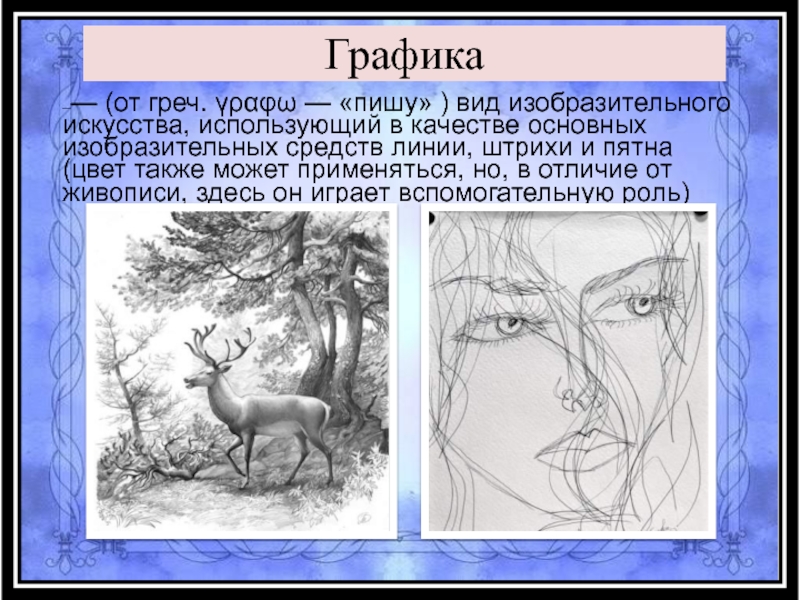 Рисунок и графика разница