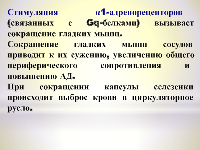 Сокращение гладкой. Сокращение капсулы селезенки адренорецепторы. Сокращение гладких мышц приводит к. Препараты вызывающие сокращение гладкой мускулатуры. Стимулирует сокращение гладкой мускулатуры.