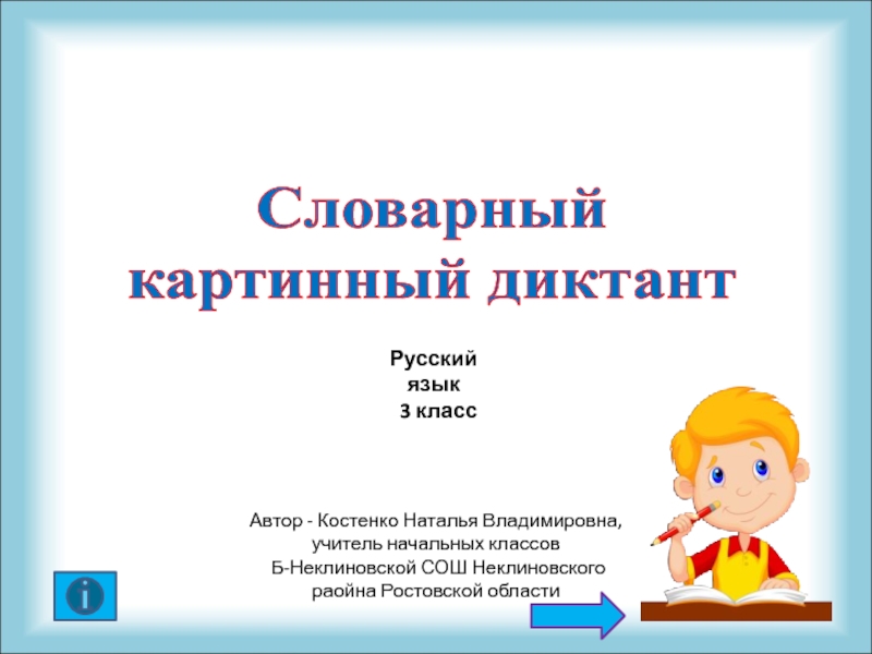Презентация Картинный словарный диктант 3 класс