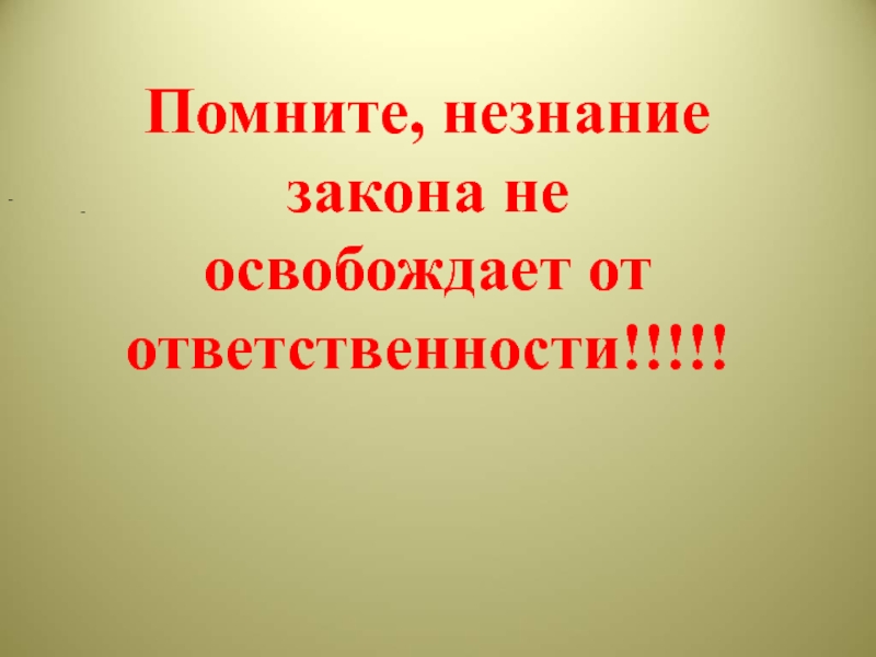 И помните незнание правил не освобождает от ответственности гиф дискорд