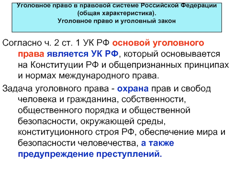 1 уголовный закон. Общая характеристика уголовного права Российской Федерации.. Основы уголовного права кратко. Общая характеристика уголовного законодательства. Уголовное право характеристика.