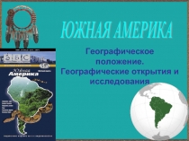 Южная Америка. Географическое положение. Географические открытия и исследования