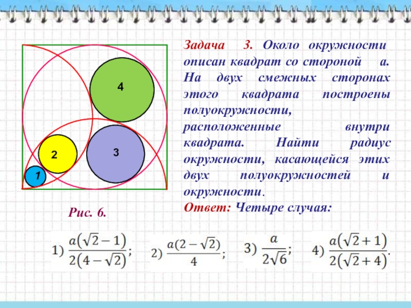 Изображен квадрат найдите радиус вписанной окружности. Задачи на окружность. Площадь круга задачи. Задачи на площадь окружности. Задача про две окружности.