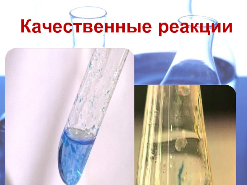 Качественные реакции презентация