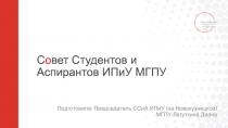 С о вет Студентов и Аспирантов ИПиУ МГПУ