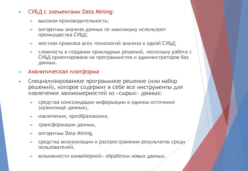 СУБД с элементами Data Mining:высокая производительность;алгоритмы анализа данных по максимуму используют преимущества СУБД;жесткая привязка всех технологий анализа