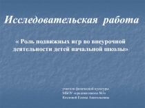 Роль подвижных игр во внеурочной деятельности детей начальной школы