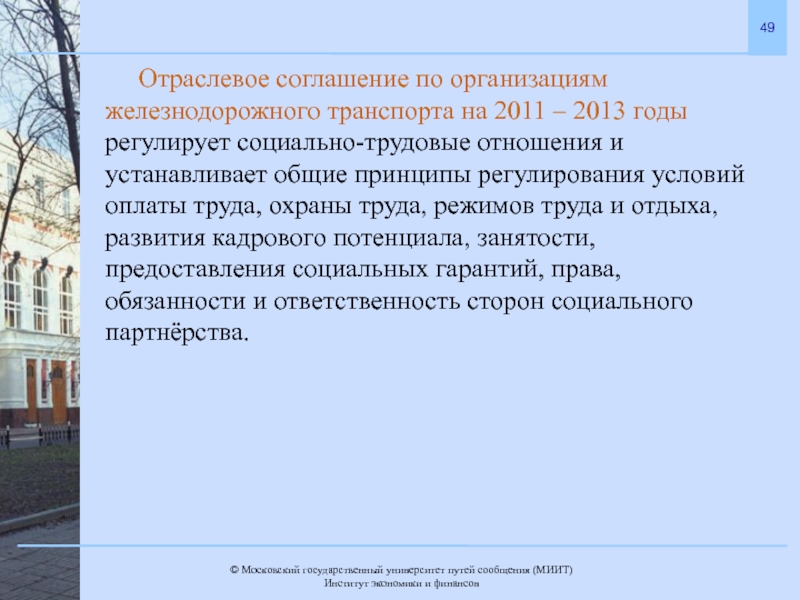 Регулирующие социально трудовые отношения в организации. Отраслевое соглашение железнодорожного транспорта. Отраслевое соглашение РЖД. Трудовые отношения на ЖД транспорте регулируют. Отраслевые соглашения в трудовом праве.