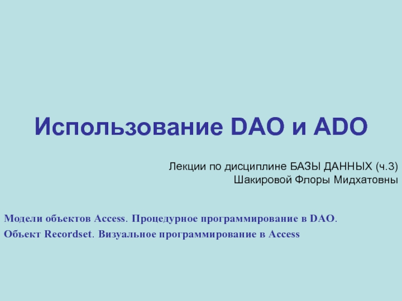 Презентация Использование DAO и ADO