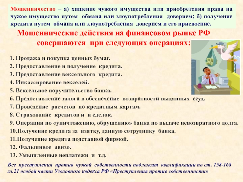 Путем обмана или злоупотребления. Хищение чужого имущества или приобретение права. Приобретение права на чужое имущество это. Мошенничество это хищение чужого имущества или приобретение. Приобретение права на чужое имущество путем обмана.