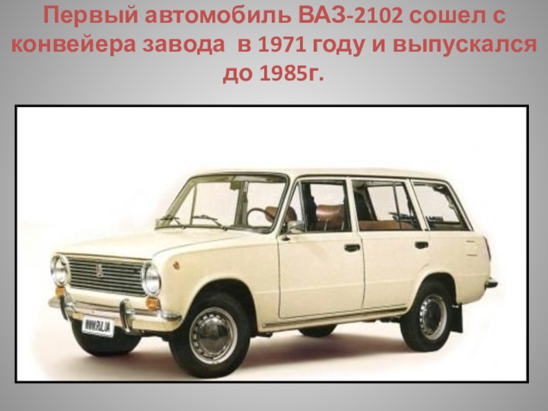 Сколько стоили жигули в 1980. ВАЗ 2102 конвейер. Презентация первая машина ВАЗ. ВАЗ-2102 вышедшая с конвейера. В 1971 году выпущен первый автомобиль модели ВАЗ-2102.