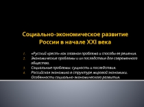 Социально-экономическое развитие России в начале XXI века