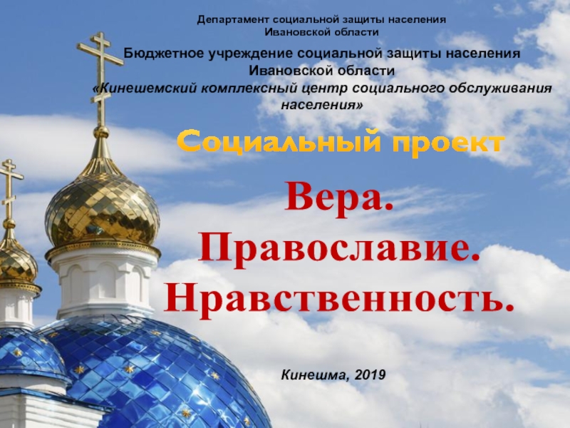 Социальный проект
Вера.
Православие.
Нравственность.
Кинешма, 2019
Департамент