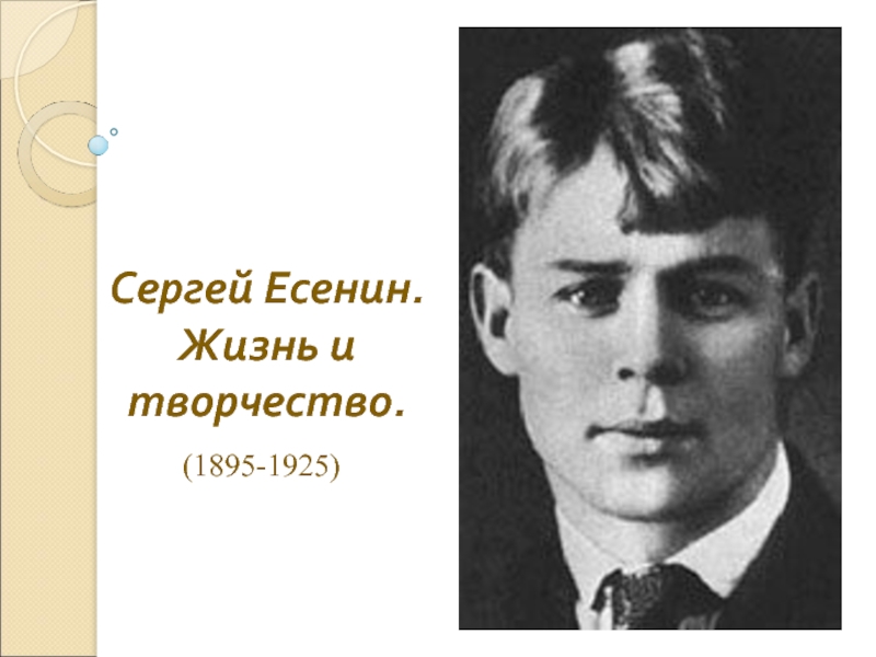 Презентация Сергей Есенин. Жизнь и творчество. (1895-1925)