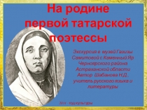 На родине первой татарской поэтессы.  Презентация.
