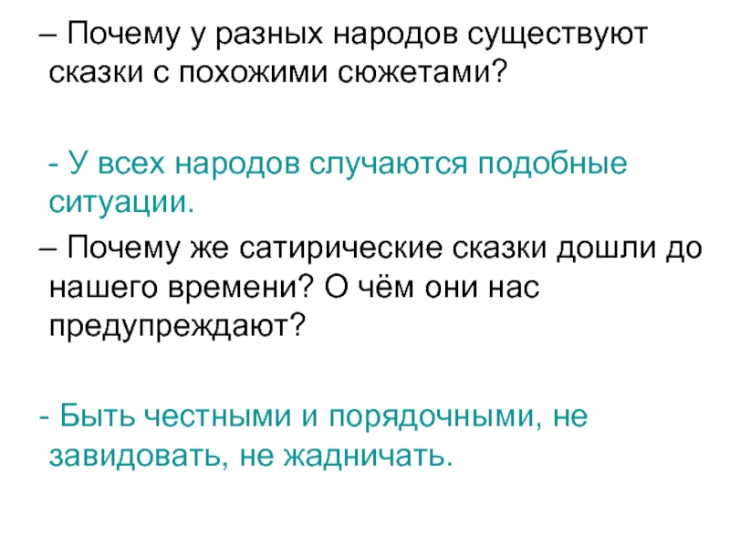 – Почему у разных народов существуют сказки с похожими сюжетами?  - У всех народов случаются