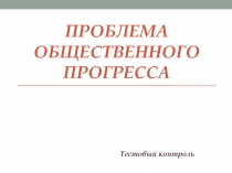 Проблема общественного прогресса