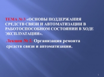 Тема № 3 Основы поддержания средств связи и автоматизации в работоспособном