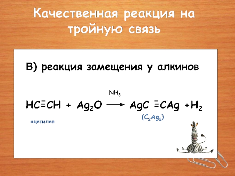 Реакции замещения с калием. Качественная реакция на ацетилен. Реакция замещения ацетилена. Качественная реакция на ацетиле. Ацетилен с калием реакция замещения.