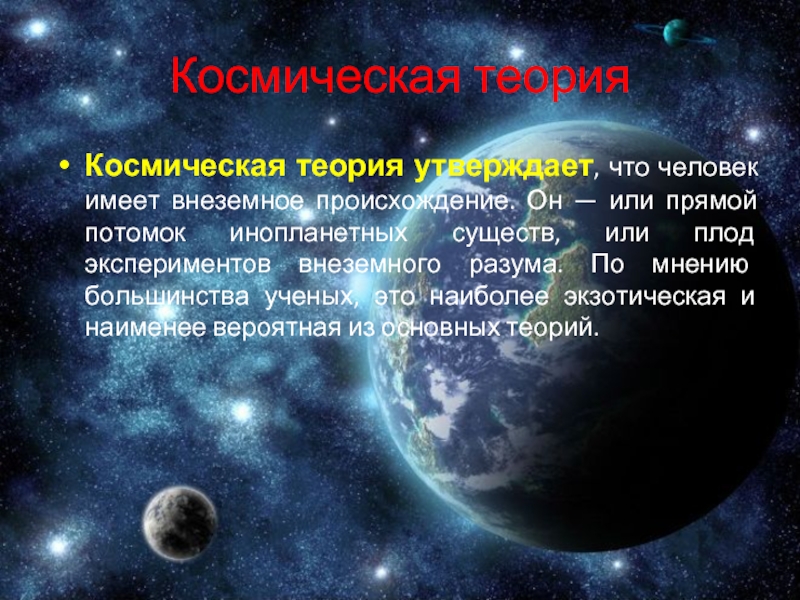 Космогенная теория презентация