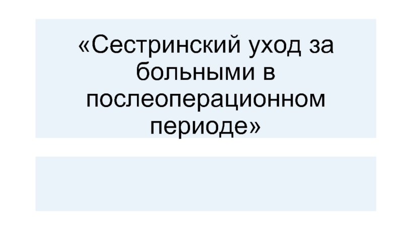 Сестринский уход за больными в послеоперационном периоде