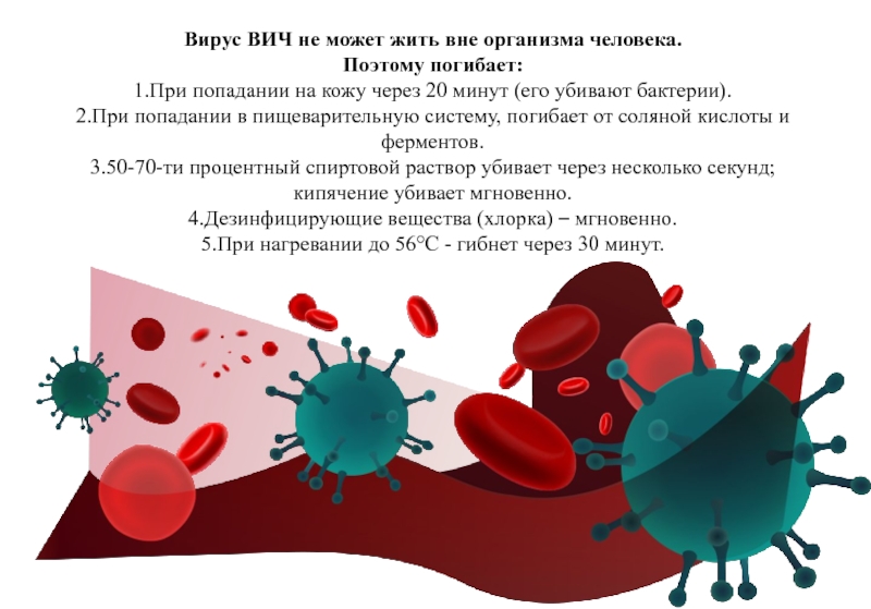 Сколько вич живет на воздухе. Вирус ВИЧ. ВИЧ бактерия. ВИЧ живет вне организма.