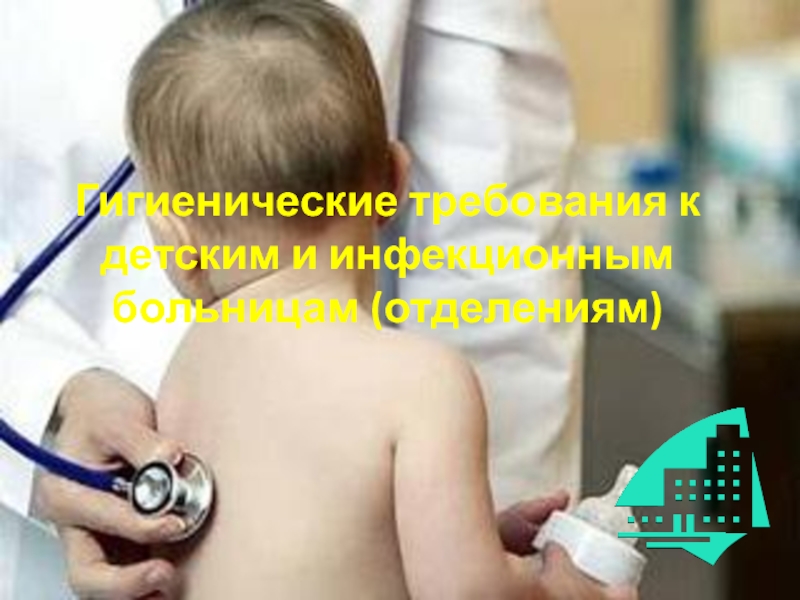 Гигиенические требования к детским и инфекционным больницам (отделениям)