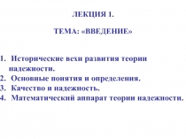 ЛЕКЦИЯ 1.
ТЕМА: ВВЕДЕНИЕ 
Исторические вехи развития теории