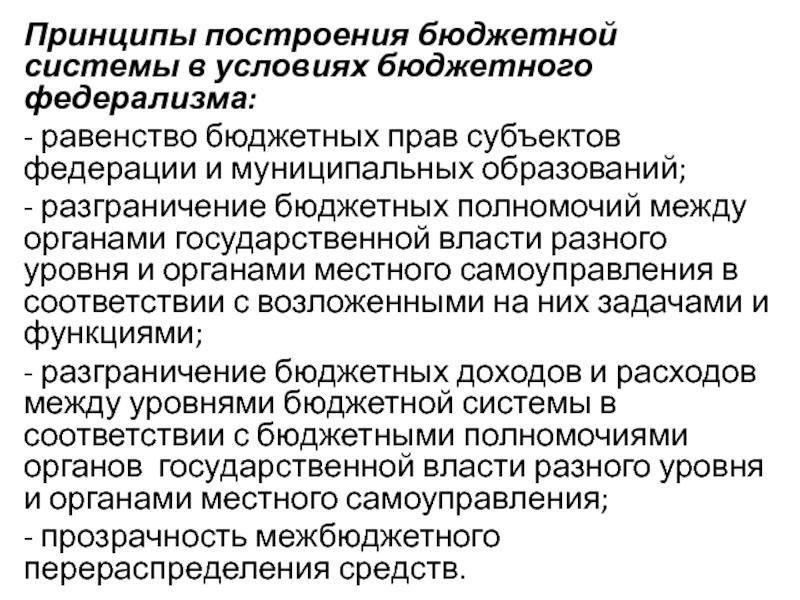 Принципами российского федерализма являются. Принципы построения бюджетной системы. Принцип федерализма бюджетной системы. Принципы федерализма в РФ таблица. Разграничение полномочий между органами власти различных уровней.