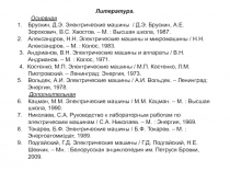 Литература.
Основная
Брускин, Д.Э. Электрические машины / Д.Э. Брускин, А.Е