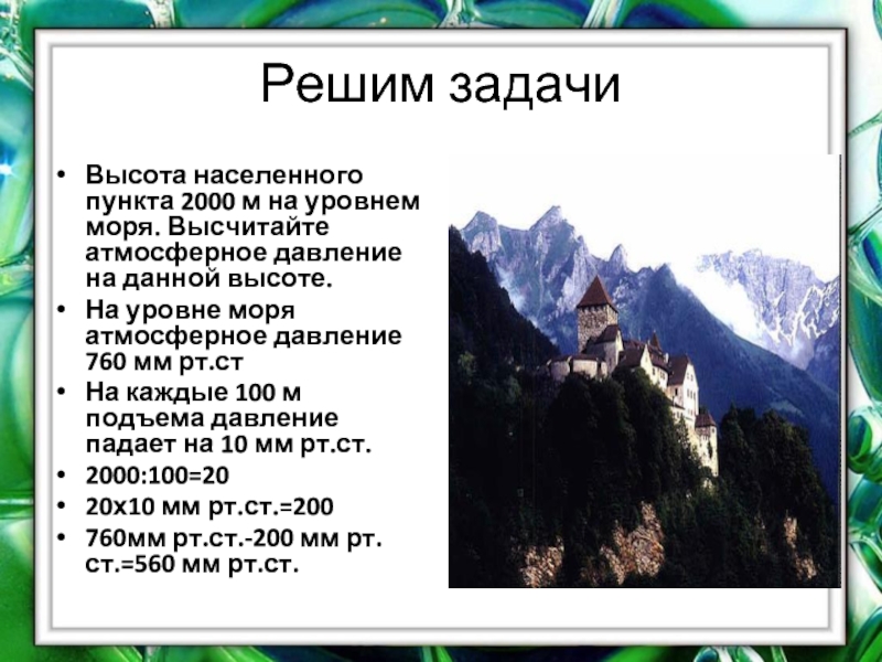 М высоты над уровнем. Атмосферное давление на 2000 м над уровнем моря. Задачи на давление и высоту. Атмосферное давление на высоте 2000 м. Уровень давления на высоте 2000 м.