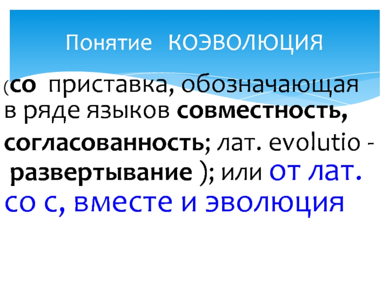 Коэволюция природы и общества презентация