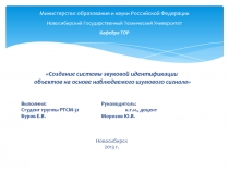 Министерство образования и науки Российской Федерации Новосибирский