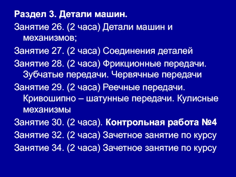 Презентация Раздел 3. Детали машин.
Занятие 26. (2 часа) Детали машин и механизмов;
Занятие