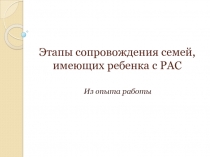 Этапы сопровождения семей, имеющих ребенка с РАС